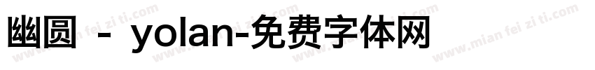 幽圆 - yolan字体转换